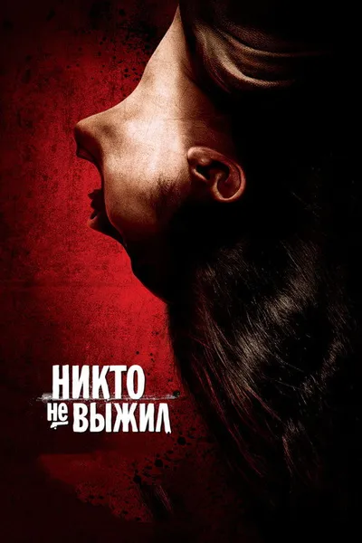 Никто не выжил (2012)