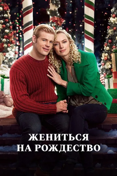 Выходи за меня на Рождество (2017)