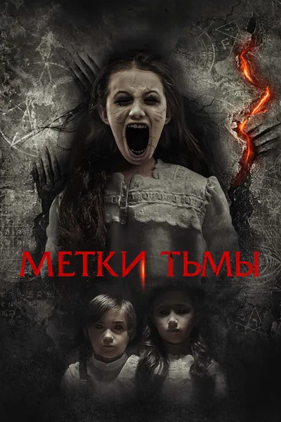 Метки тьмы (2021)