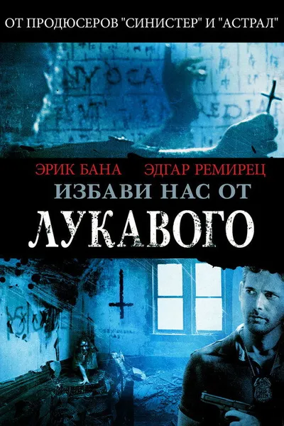 Избави нас от лукавого (2014)