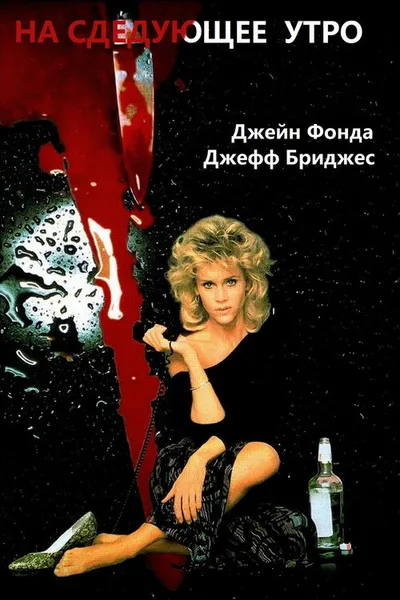 На следующее утро (1986)