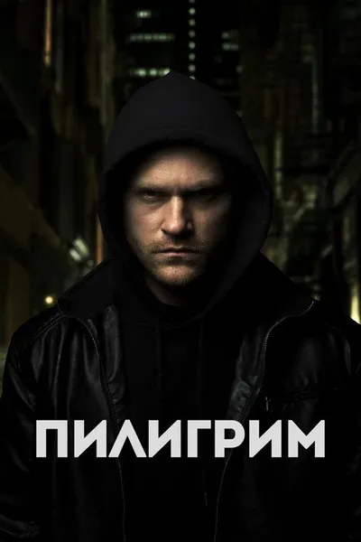 Пилигрим (2023)