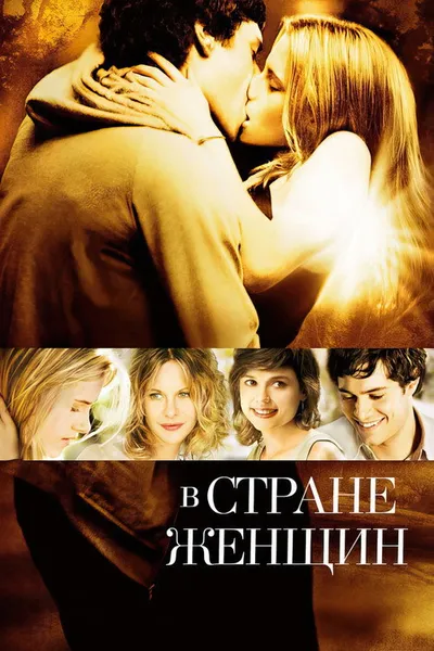 В стране женщин (2006)