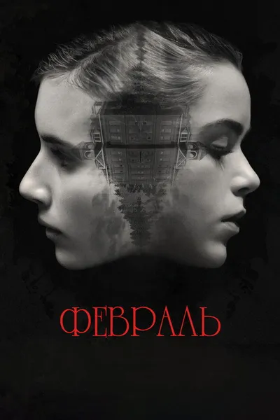 Февраль (2015)