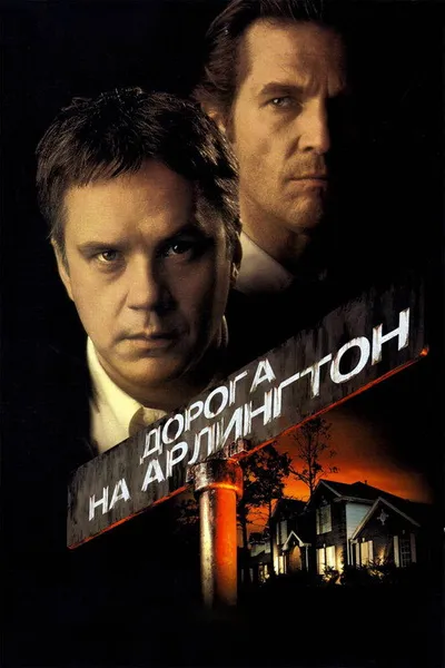 Дорога на Арлингтон (1998)