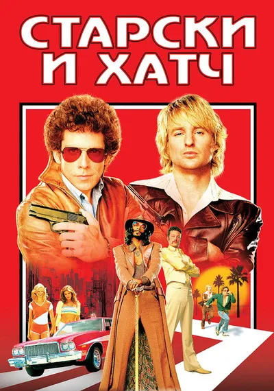 Старски и Хатч (2004)