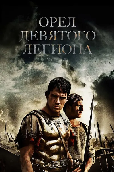 Орел Девятого легиона (2010)