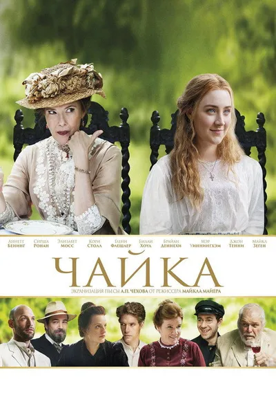 Чайка (2017)