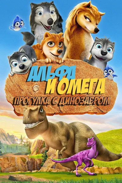 Альфа и Омега 6: Прогулка с динозавром (2015)