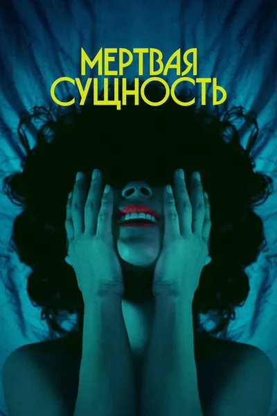 Мёртвая сущность (2024)
