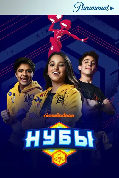 Нубы (2018)