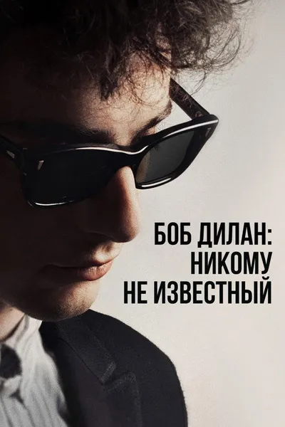 Боб Дилан: Никому не известный (2024)