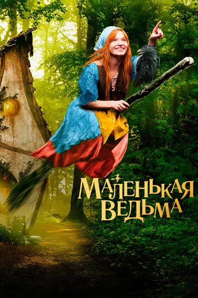 Маленькая ведьма (2017)