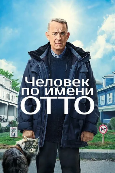 Мой ужасный сосед (2022)