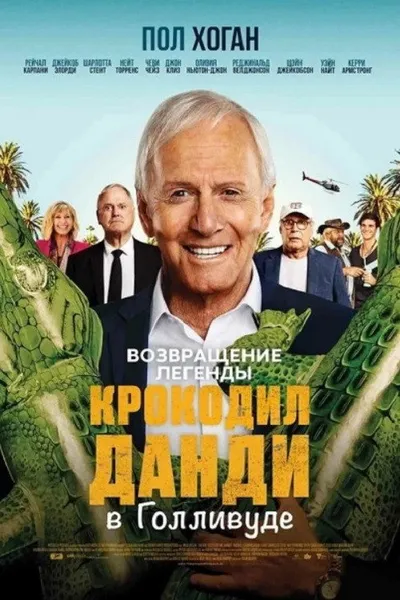 Крокодил Данди в Голливуде (2020)