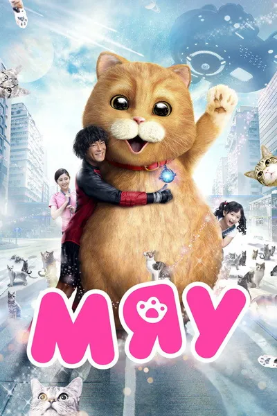 Мяу (2017)
