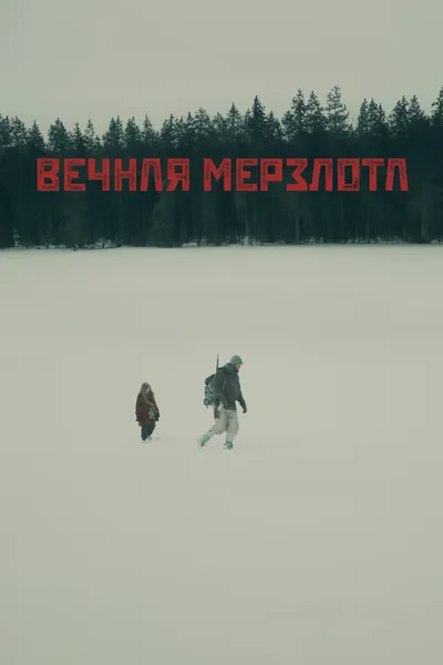 Вечная мерзлота (2024)