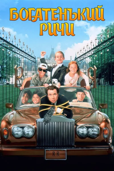 Богатенький Ричи (1994)