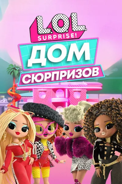 L.O.L. Дом сюрпризов (2021)