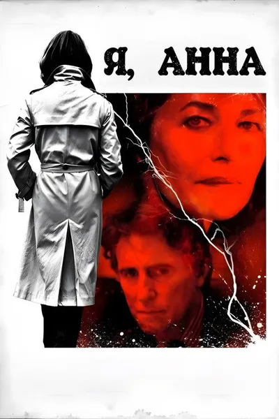 Я, Анна (2012)