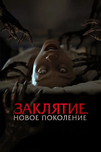Заклятие. Новое поколение (2024)