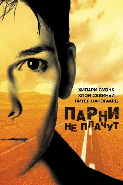 Парни не плачут (1999)