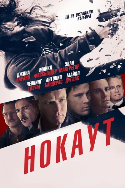 Нокаут (2012)
