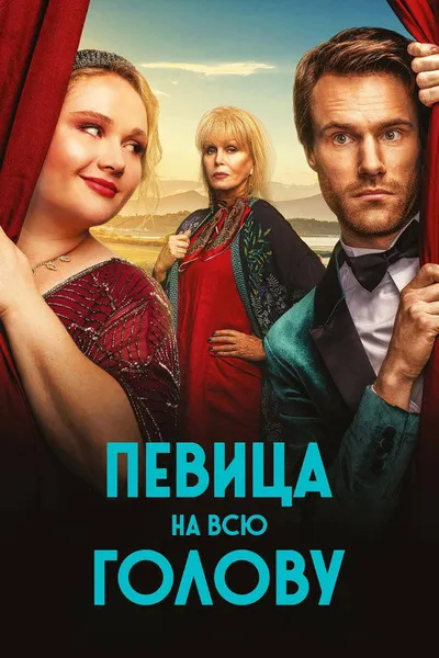 Певица на всю голову (2020)