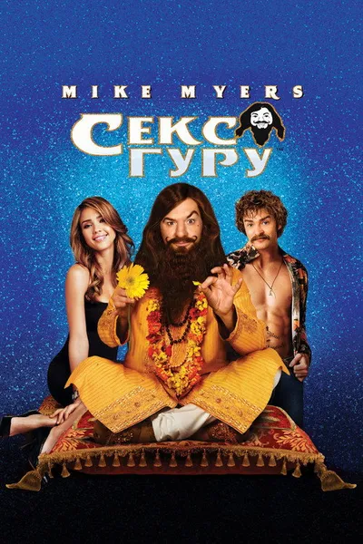 Секс-гуру (2008)