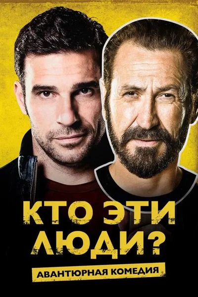 Кто эти люди? (2015)
