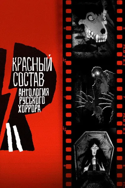 Антология русского хоррора: Красный состав (2022)