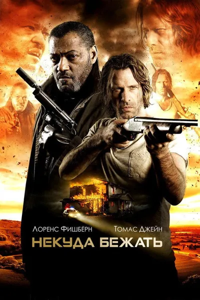 Некуда бежать (2015)