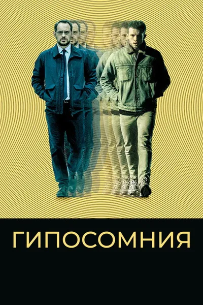 Гипосомния (2020)