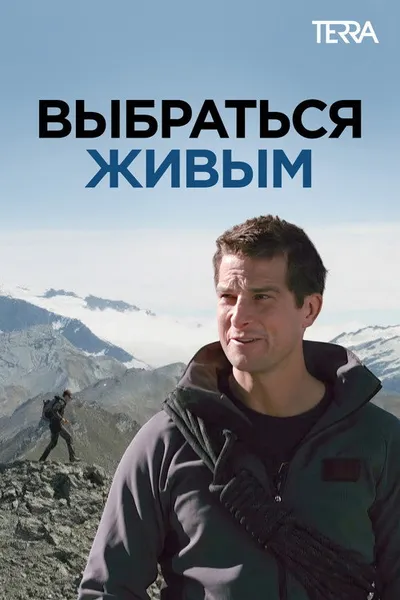 Выбраться живым (2013)