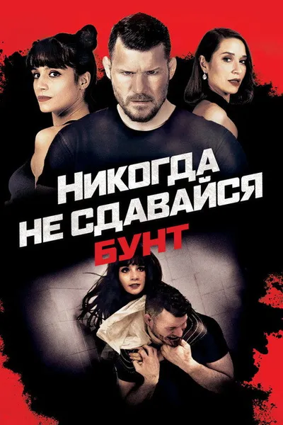 Никогда не сдавайся: Бунт (2021)