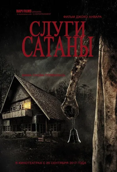 Заклятье: Слуги Сатаны (2017)