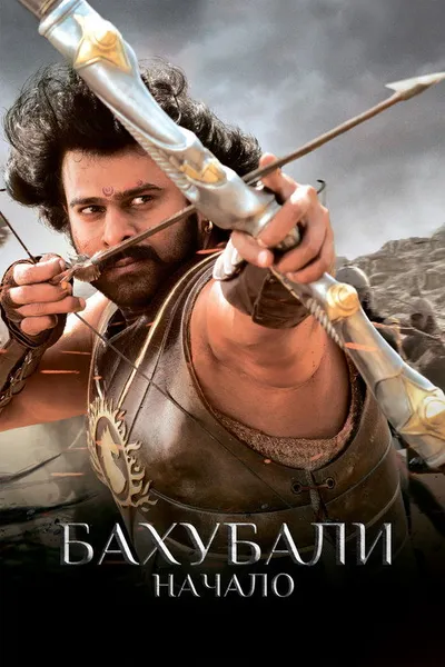 Бахубали: Начало (2015)