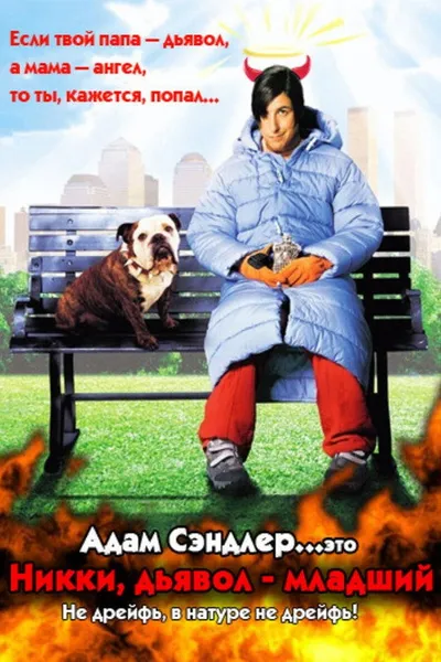 Никки, дьявол младший (2000)