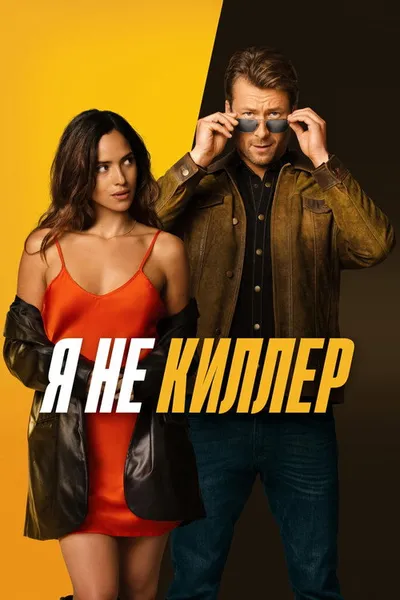 Я не киллер (2023)