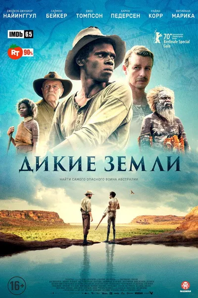 Дикие земли (2020)