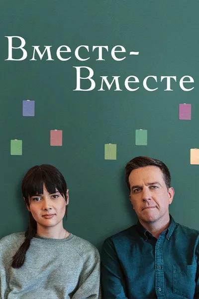 Вместе-вместе (2021)