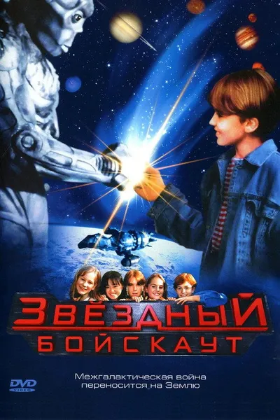 Звездный бойскаут (1997)