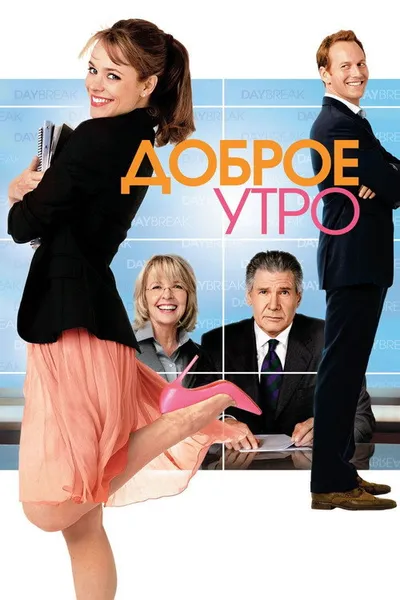 Доброе утро (2010)