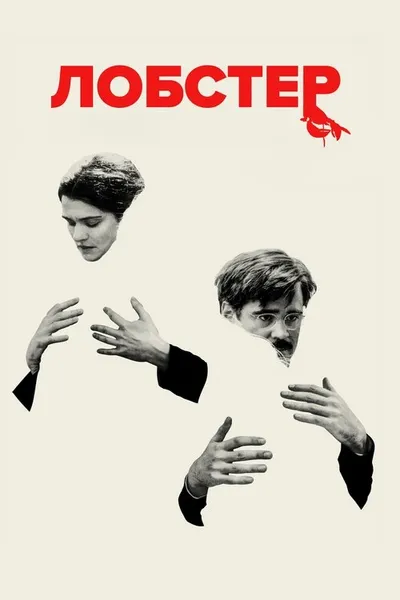 Лобстер (2015)