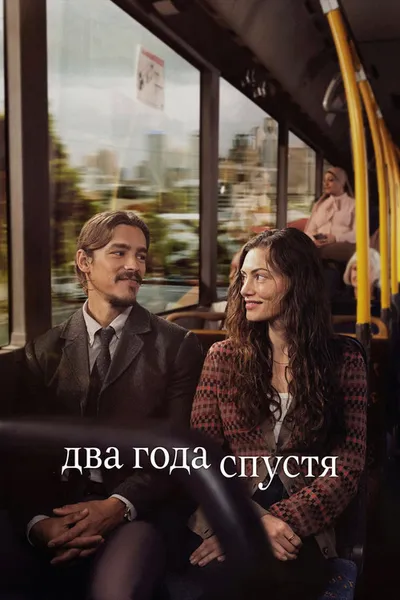 Два года спустя (2026)