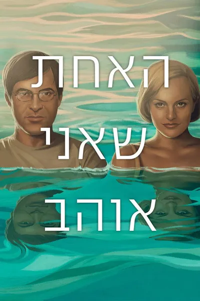Возлюбленные (2014)