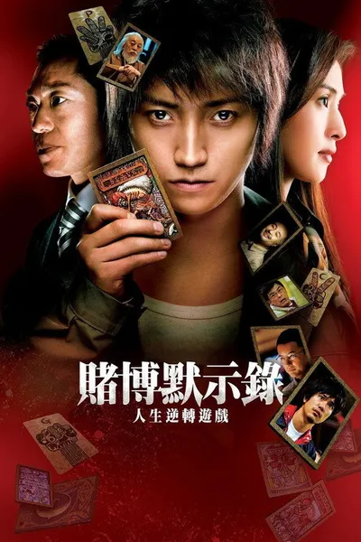 Кайдзи: Жить или проиграть (2009)