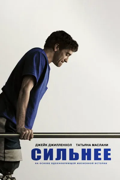 Сильнее (2017)