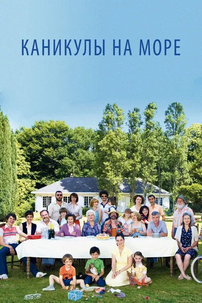 Каникулы на море (2011)