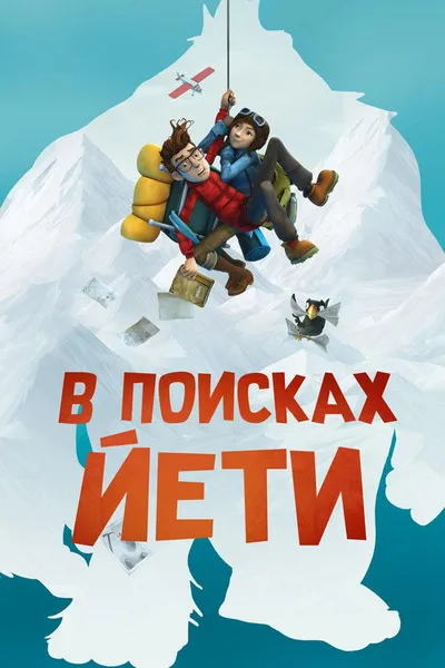 В поисках йети (2018)